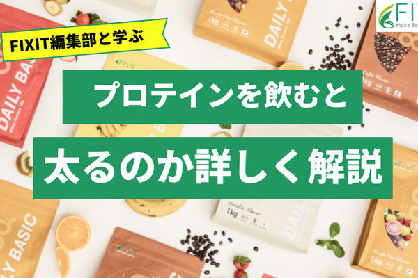 プロテインを飲むと太るって本当?メーカーが適切な飲み方を詳しく解説!