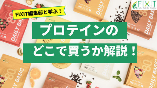 プロテインはどこで買うのが一番オトク?おすすめの買い方を解説!