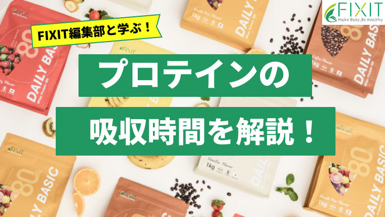プロテインの吸収時間ってどれぐらいなの?メーカーが詳しく解説!