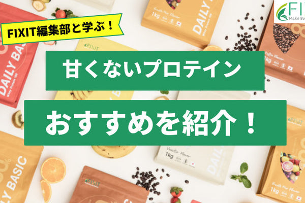 【2025年最新版】甘くないおすすめのプロテイン人気ランキング5選