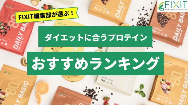 【2025年最新版】ダイエットにおすすめのプロテイン人気ランキング6選