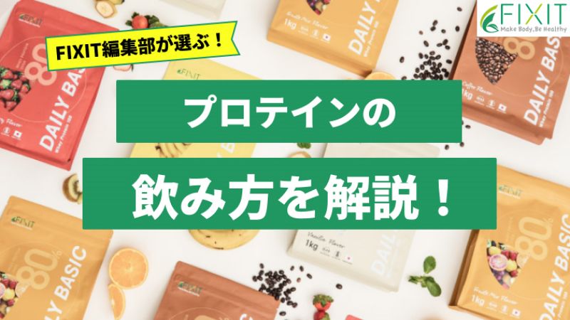 徹底比較】プロテインの詳しい飲み方を解説！ – FIXIT-Direct
