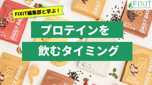 【徹底比較】最適なプロテインを飲むタイミングを伝授します!