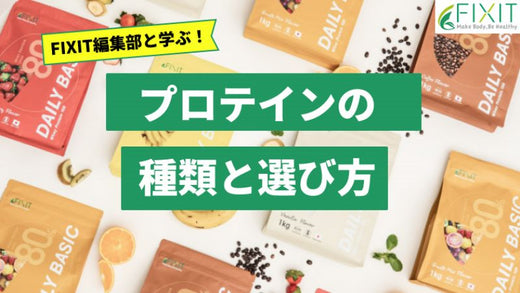 【徹底比較】プロテインの種類と目的別の選び方を伝授します!