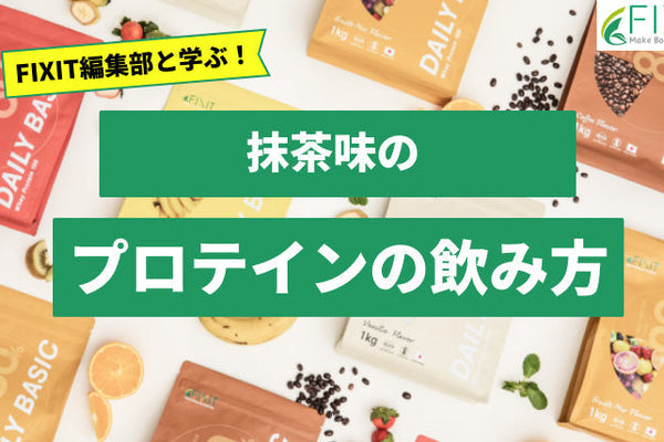 抹茶味でおすすめのプロテインをプロテインメーカーが紹介!