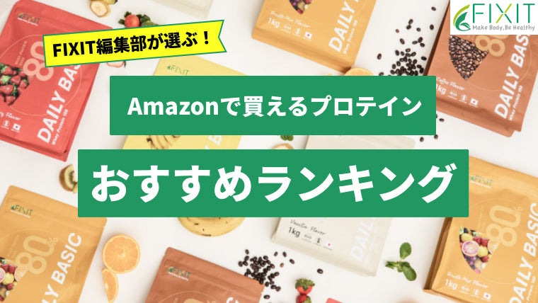 【2025年最新版】amazonで買えるおすすめのプロテイン7選