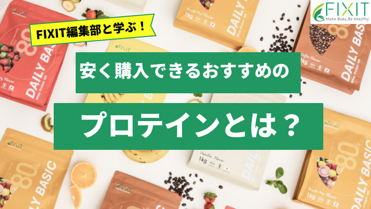 【2025年最新版】おすすめの安い価格のプロテイン人気ランキング