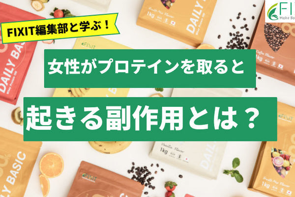 女性がプロテインを飲むことで副作用がある?メーカーが詳しく解説!