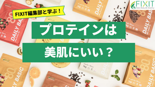 プロテインは美肌目的に飲んでも良い?メーカーが詳しく解説!