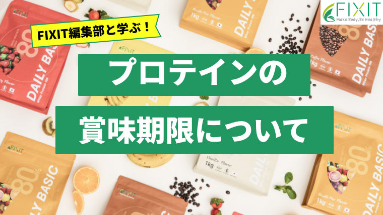 プロテインの賞味期限が過ぎたらどうなるの?メーカーが詳しく教えます