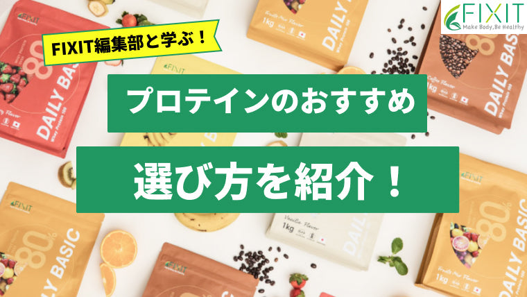 おすすめのプロテインの選び方をメーカーが詳しく解説！ – FIXIT