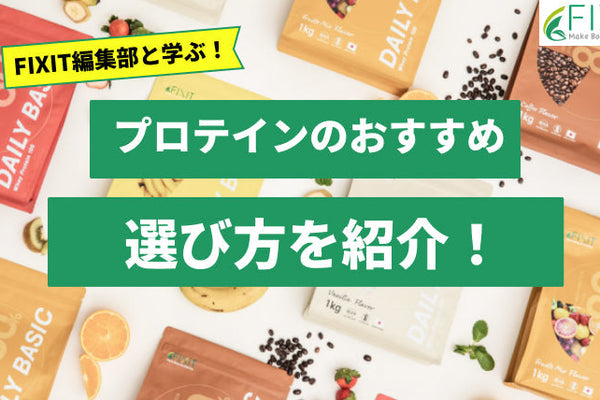 おすすめのプロテインの選び方をメーカーが詳しく解説!