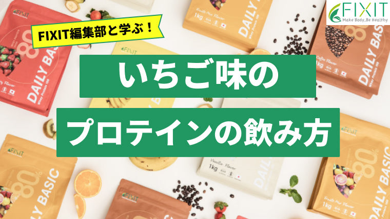 2026年最新版】いちご味のプロテインおすすめ人気ランキング10選