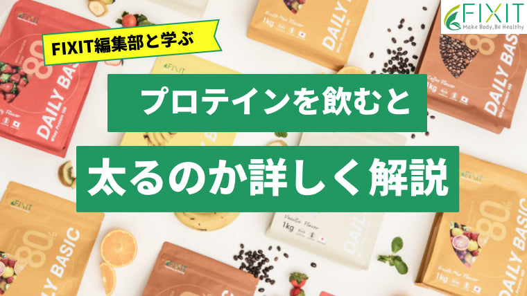 プロテインを飲むと太るって本当？メーカーが適切な飲み方を詳しく解説！