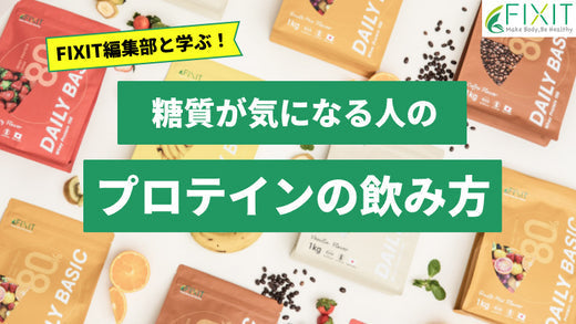 糖質が気になる人向けのプロテインの飲み方をメーカーが解説！
