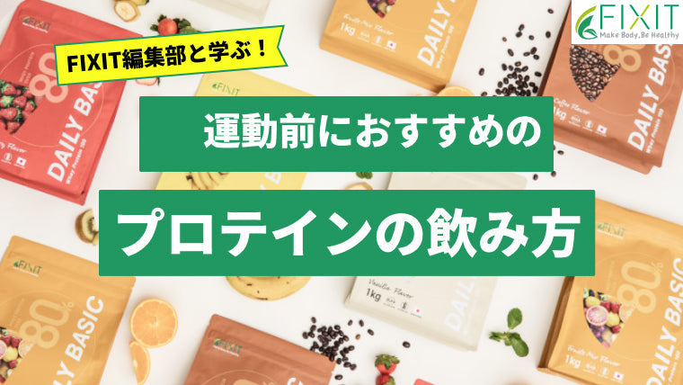 運動前におすすめのプロテインの飲み方をメーカーが解説します！