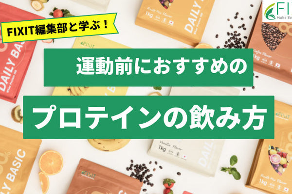 運動前におすすめのプロテインの飲み方をメーカーが解説します！