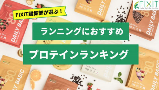 【2026年最新版】ランニングにおすすめのプロテイン人気ランキング10選