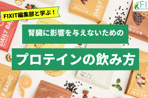 腎臓や肝臓に影響を与えないプロテインの飲み方を解説