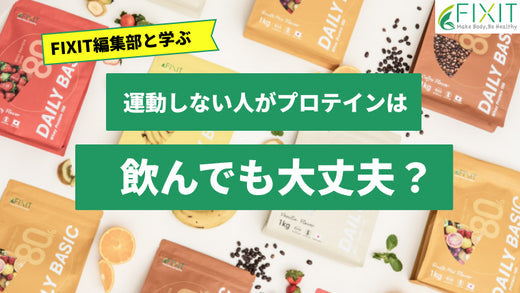 【2024年最新版】運動しない人にもおすすめ人気プロテイン3選