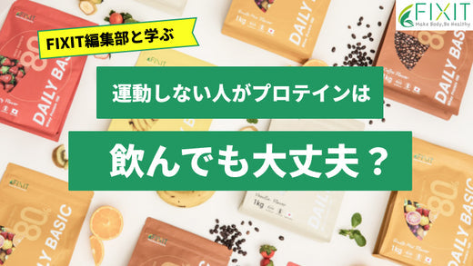 【2026年最新版】運動しない人にもおすすめ人気プロテイン3選