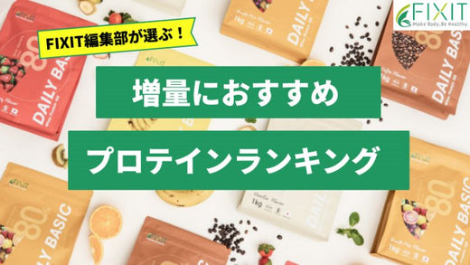 【2026年最新版】増量におすすめのプロテイン人気ランキング10選