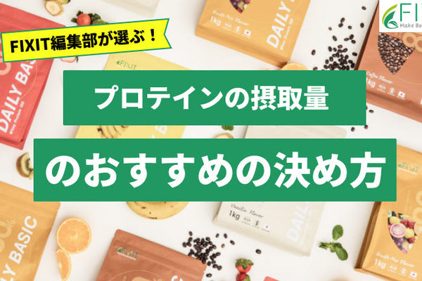 自分に適したプロテインの摂取量の決め方を詳しく解説