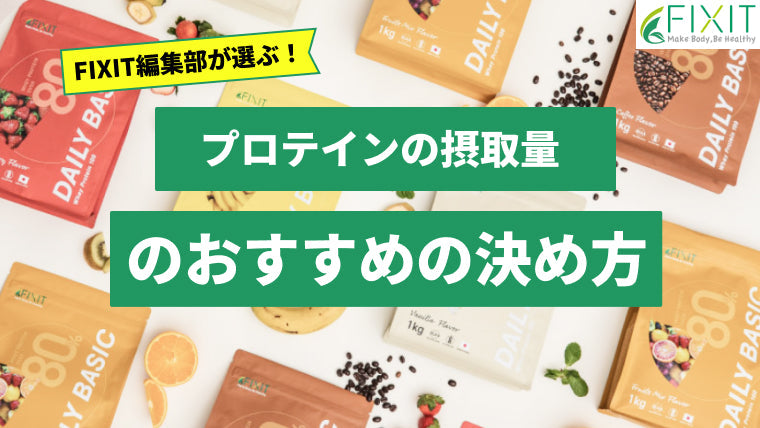 自分に適したプロテインの摂取量の決め方を詳しく解説