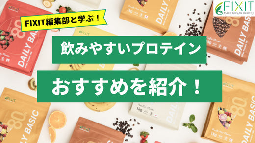 【2025年最新版】飲みやすいプロテインのおすすめ人気ランキング5選