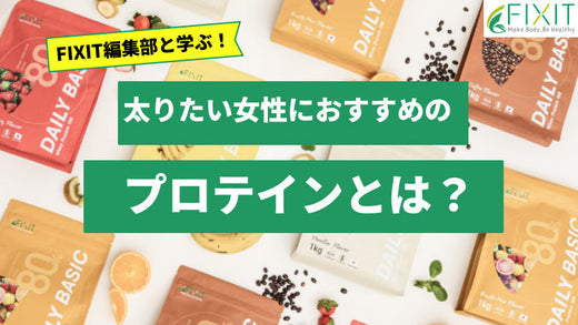 【2026年最新版】太りたい女性におすすめのプロテイン人気ランキング