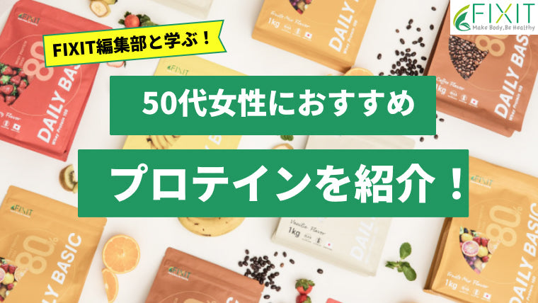 【2025年最新版】50代女性におすすめのプロテイン人気ランキング4選