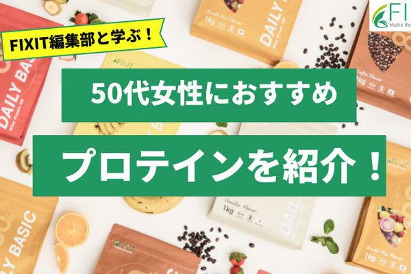 【2025年最新版】50代女性におすすめのプロテイン人気ランキング5選