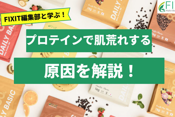 プロテインを飲むと肌荒れする？原因の対処法についてメーカーが解説！