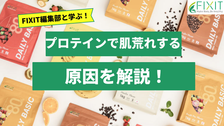 プロテインを飲むと肌荒れする？原因の対処法についてメーカーが解説！