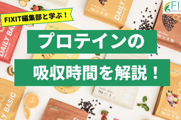 プロテインの吸収時間ってどれぐらいなの？メーカーが詳しく解説！