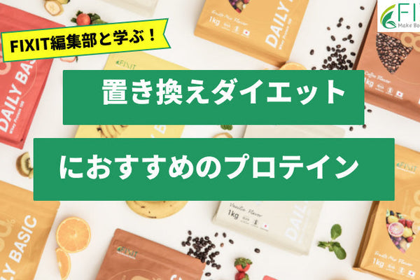 【2025年最新版】置き換えダイエットにおすすめのプロテイン4選