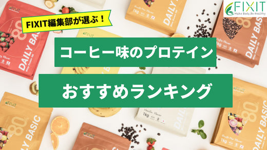 コーヒー味のプロテインのおすすめ商品をメーカーが厳選して紹介！