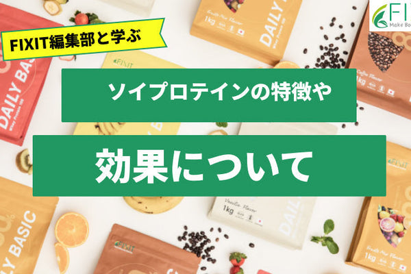 【メーカーが教える】ソイプロテインを飲むことで得られる効果に付いて解説