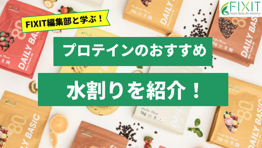 【2025年最新版】水割りが美味しいプロテインおすすめ人気ランキング5選