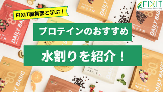 【2026年最新版】水割りが美味しいプロテインおすすめ人気ランキング4選