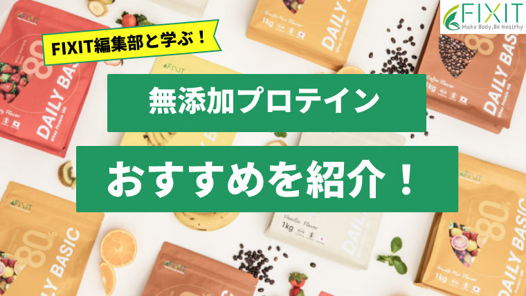 【2026年最新版】無添加プロテインおすすめ人気ランキング9選