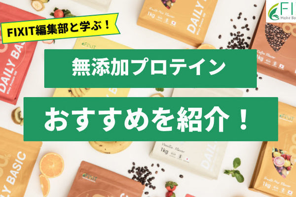 【2026年最新版】無添加プロテインおすすめ人気ランキング9選