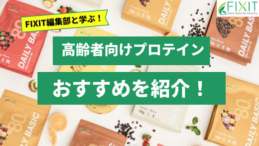 【2025年最新版】高齢者向けのプロテインおすすめ人気ランキング5選