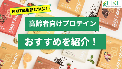 【2026年最新版】高齢者向けのプロテインおすすめ人気ランキング5選