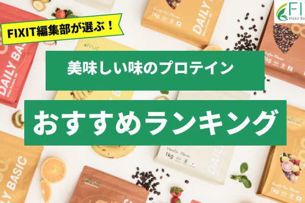 【2025年最新版】美味しい味のプロテインおすすめ人気ランキング10選