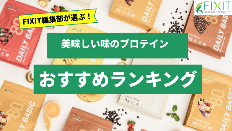【2025年最新版】美味しい味のプロテインおすすめ人気ランキング10選