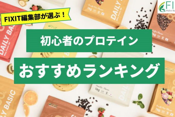 【2025年最新版】初心者におすすめのプロテイン人気ランキング7選