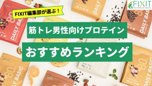 【2025年最新版】筋トレ男性におすすめのプロテイン人気ランキング6選
