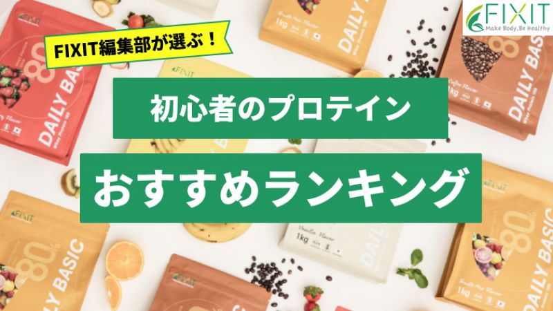 【2026年最新版】初心者におすすめのプロテイン人気ランキング7選