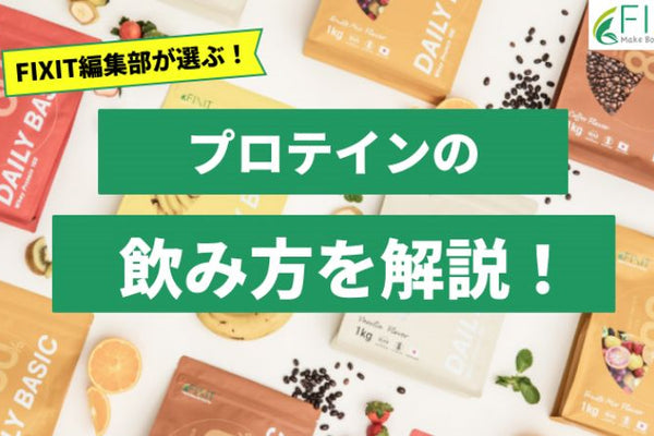 【徹底比較】プロテインの詳しい飲み方を解説！